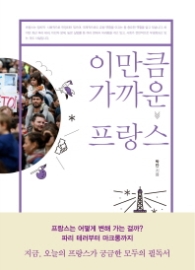 이만큼 가까운 프랑스